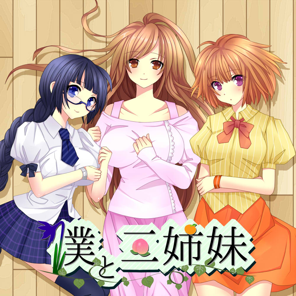ボクと三姉妹 ～幼馴染の三姉妹との日常～【バイノーラルシチュエーションボイス】