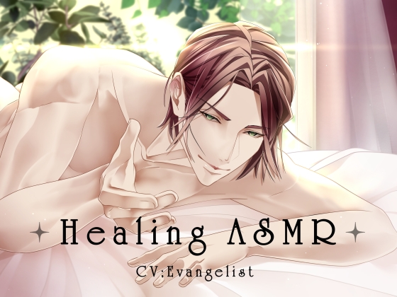 【バイノーラル】Healing ASMR ～究極耳ぜめASMR + 彼女が大好きな彼氏の声～