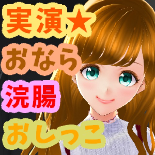 浣腸キットに初挑戦 ASMRで録音してみた【バイノーラル】