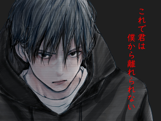 これで君は僕から離れられない