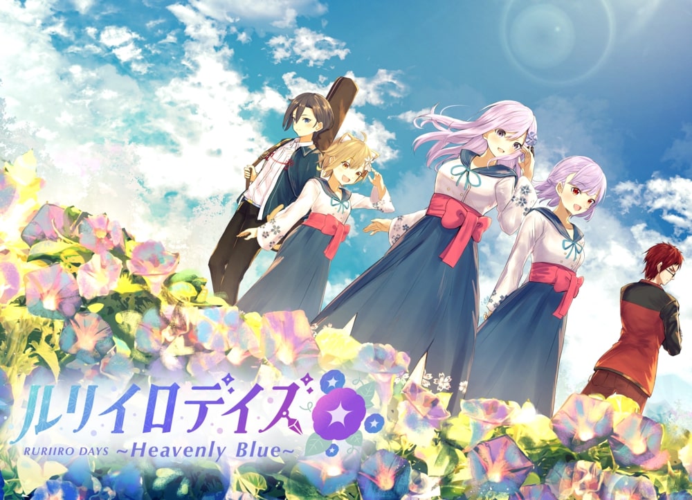ルリイロデイズ~Heavenly Blue~
