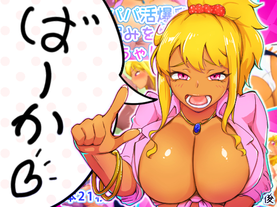 教師のおれがパパ活爆乳黒ギャル「朝霧のあ」に弱みを握られて人生をめちゃくちゃにされた話