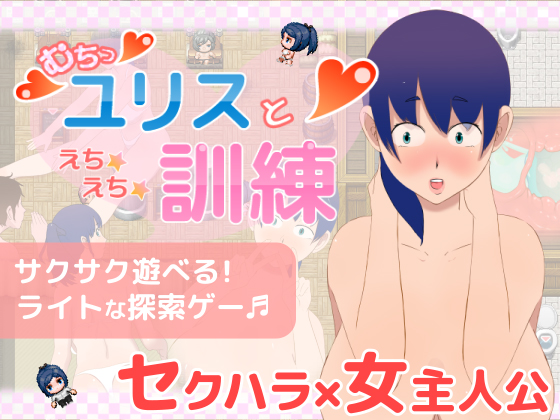 ユリスとえちえち訓練