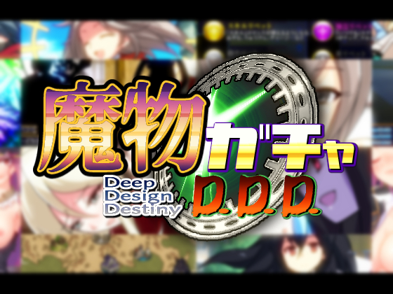 魔物ガチャ～D.D.D.～