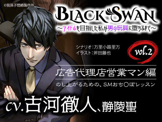 BLACK SWAN ～アイドルを目指した私が男の玩具に堕ちるまで～ vol.2 広告代理店営業マン編 のし上がるための、SMおち○ぽレッスン