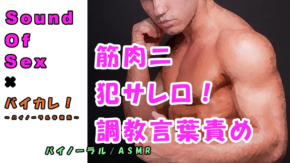 バイカレ!×ノンフィクションSEXボイス!実録!熊系男子ニ耳ト〇○ヲ犯サレロ!!ドエス調教音声ASMR/バイノーラル/エロボイス/催眠音声/同人音声/実演/羞恥