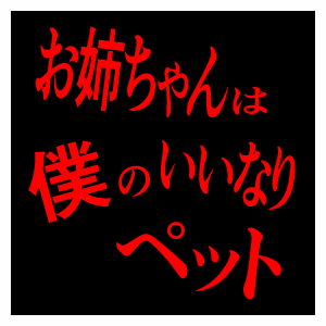 お姉ちゃんは僕のいいなりペット