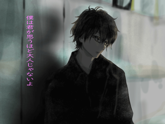 僕は君が思うほど大人じゃないよ