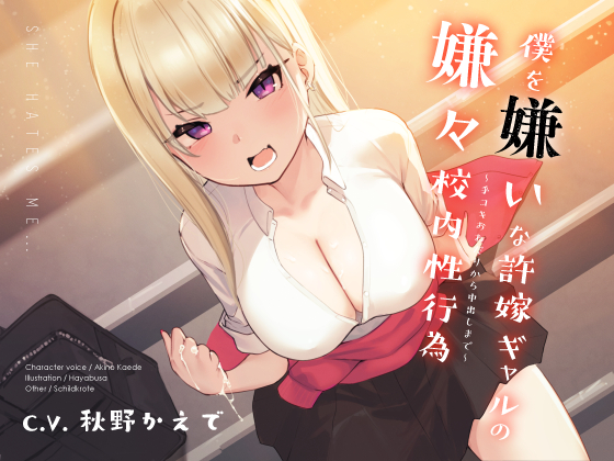 僕を嫌いな許嫁ギャルの嫌々校内性行為 ～手コキおねだりから中出しまで～