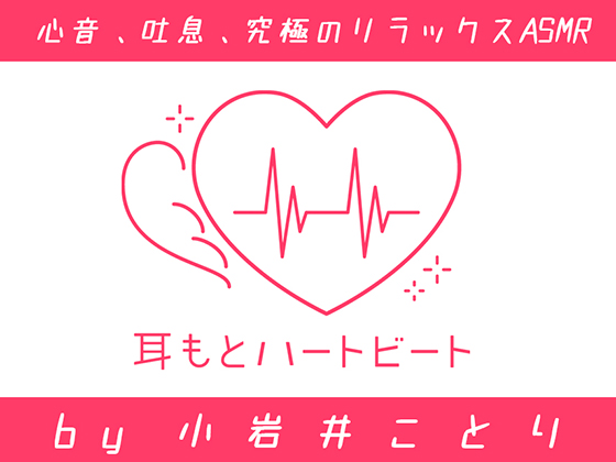 【女性声優・心音・生体ASMR】耳もとハートビート by小岩井ことり