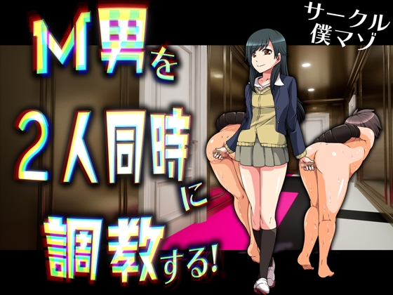 M男を2人同時に調教する! !