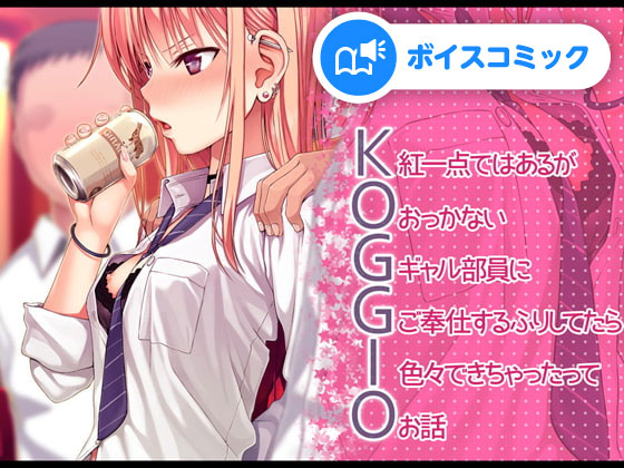 【男性&amp;女性音声あり】KOGGIO