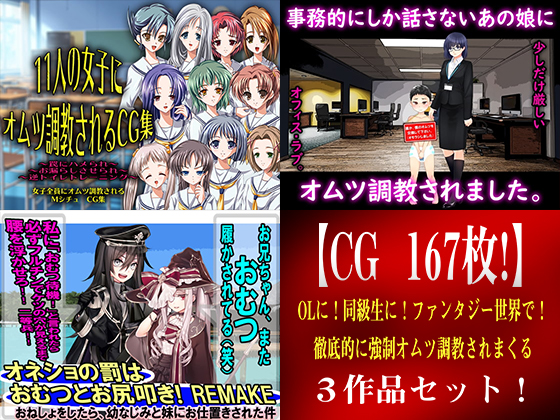 【CG　167枚！】 OLに！同級生に！ファンタジー世界で！ 徹底的に強制オムツ調教されまくる３作品セット！