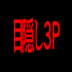 目隠し3P