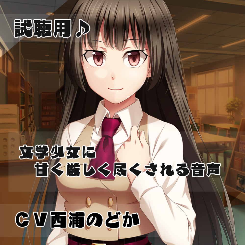 文学少女に甘く厳しく尽くされる音声