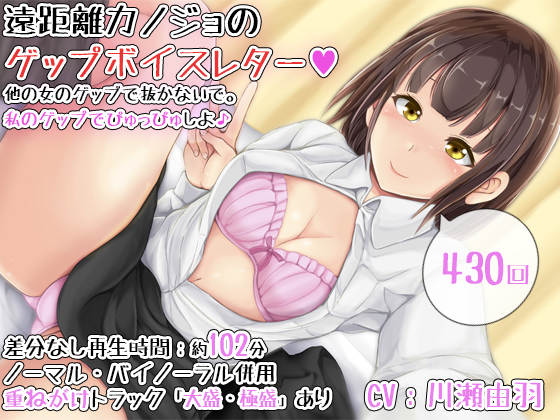 【430回】遠距離カノジョのゲップボイスレター～他の女のゲップで抜かないで。私のゲップでぴゅっぴゅしよ♪～