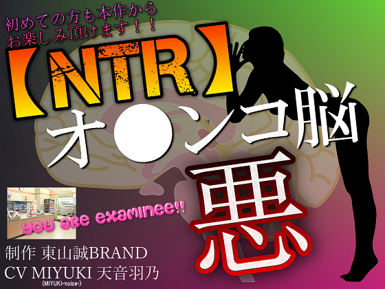 【NTR】彼氏のいる女性とアナタをヤラセル『悪のオ●ンコ脳』