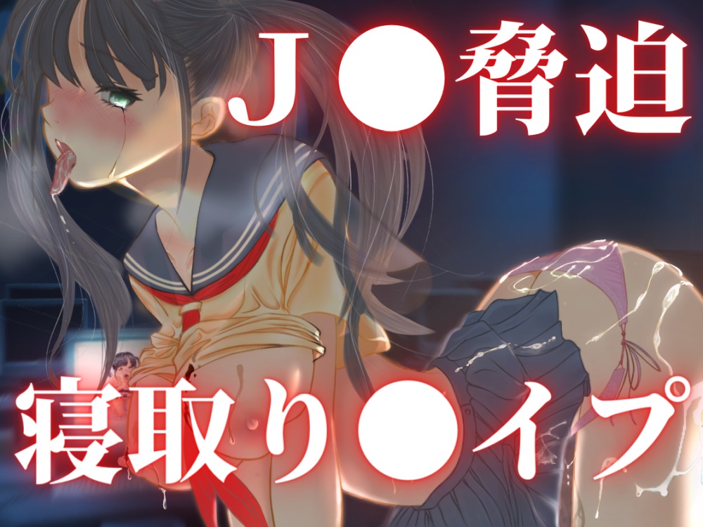 愛美IF 脅迫寝取り〇イプ