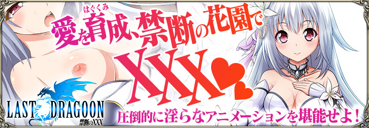 LAST DRAGOON ～禁断のXXX～