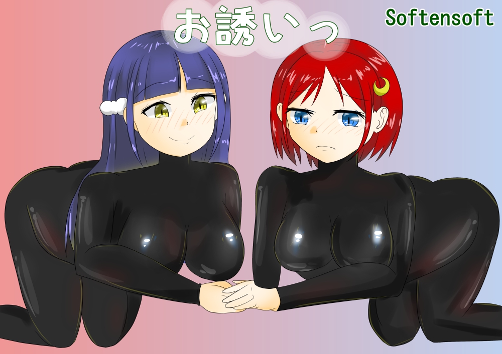 お誘いっ