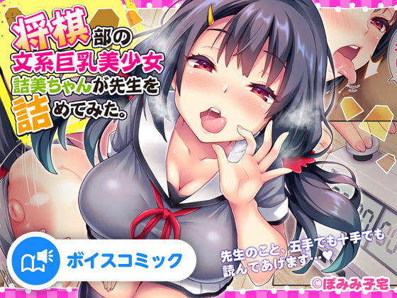 【男性&amp;女性音声あり】将棋部の文系巨乳美少女詰美ちゃんが先生を詰めてみた。