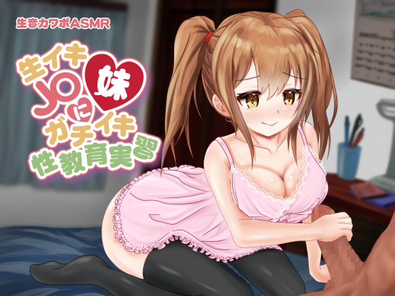生イキJ〇妹にガチイキ性教育実習