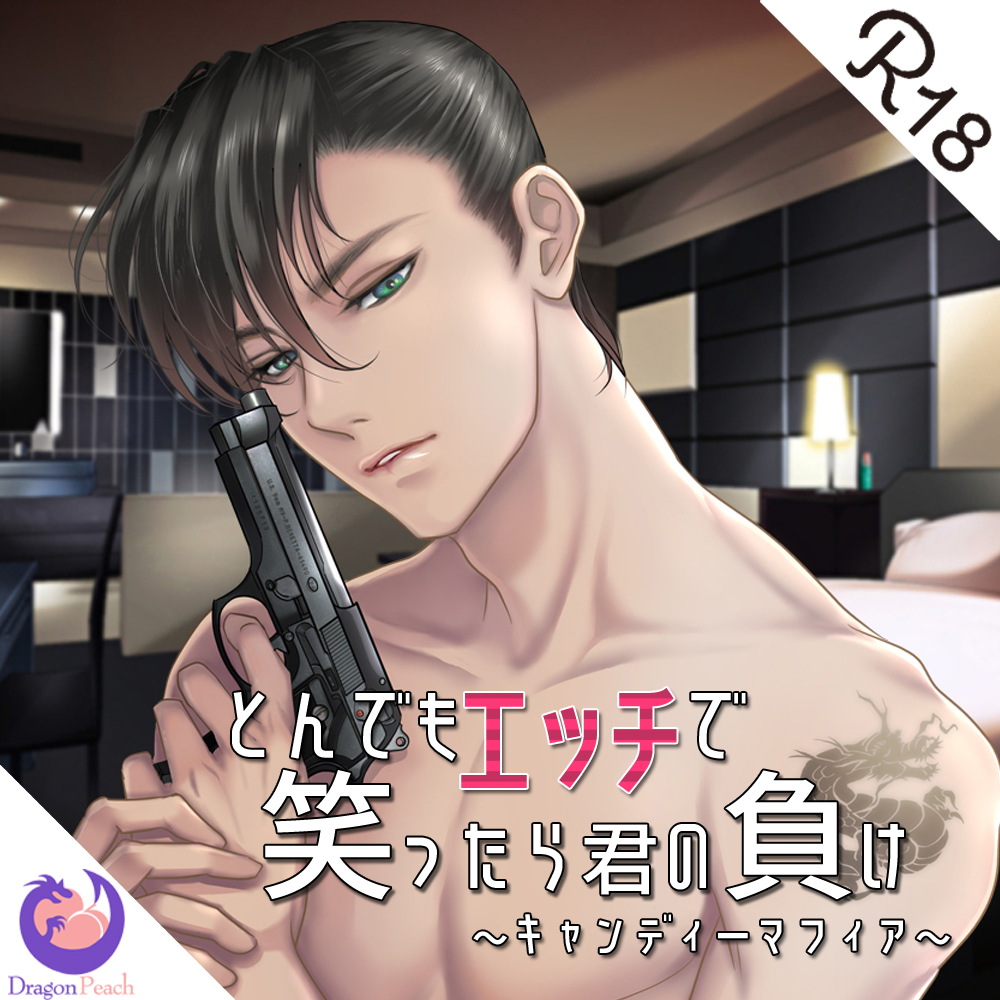 とんでもエッチで笑ったら君の負け『キャンディーマフィア』