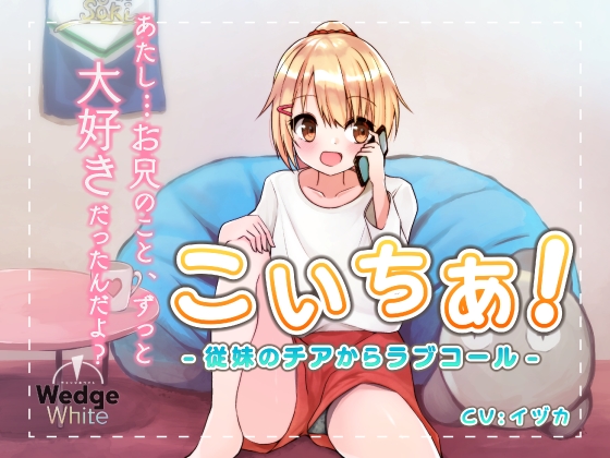 こいちあ！　-従妹のチアからラブコール-