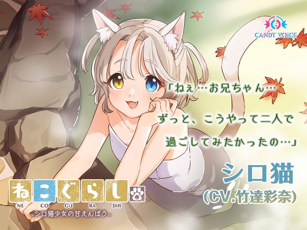 【耳かき・オイル】ねこぐらし。２〜シロ猫少女の甘えんぼう〜【CV: 竹達彩奈】