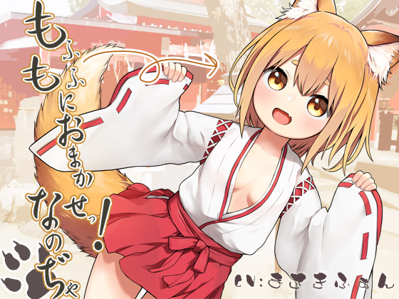【18禁】もふもふにお任せっ！なのぢゃ。