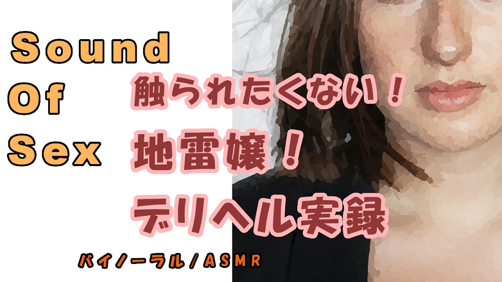 ドキュメンタリー…実録！デリヘル自宅に呼んだら…触りたくもない地雷嬢が来た…の巻！ ASMR/バイノーラル/オナサポ/ブス/催眠音声/風俗/体験談/リアル/会話
