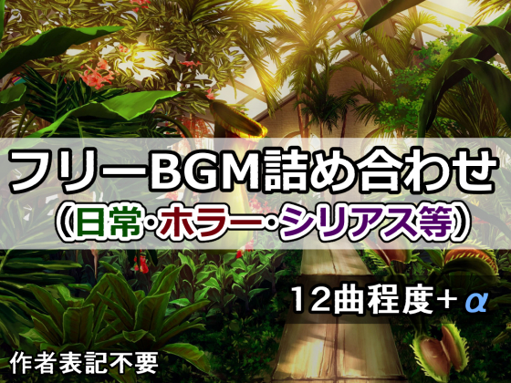 フリーBGM詰め合わせ（日常・ホラー・シリアス等）