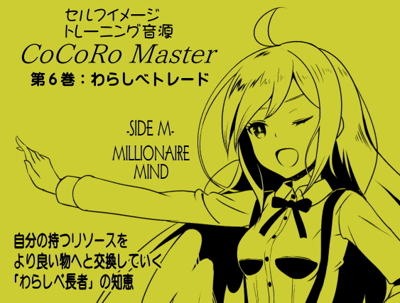 ココロマスター サイドM 「宝条縁のミリオネア・マインド トレーニング」  サイドM（ミリオネア・マインド） 第６巻：わらしべトレード 