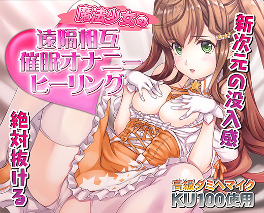 魔法少女の遠隔相互催眠オナニーヒーリング
