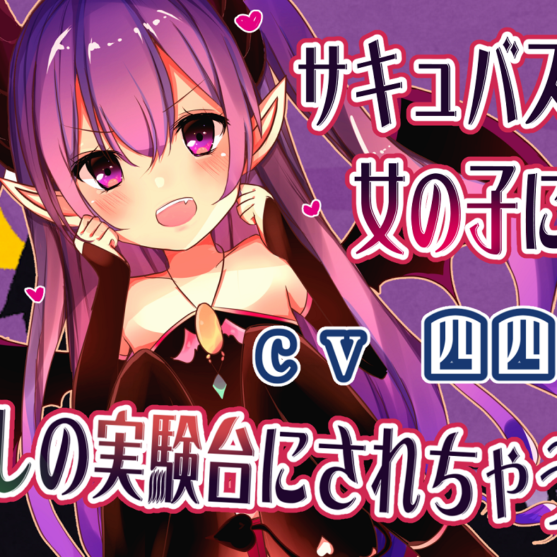 [体験版]サキュバスの女の子に癒しの実験台にされちゃう♪