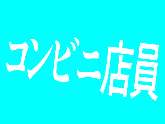 コンビニ店員