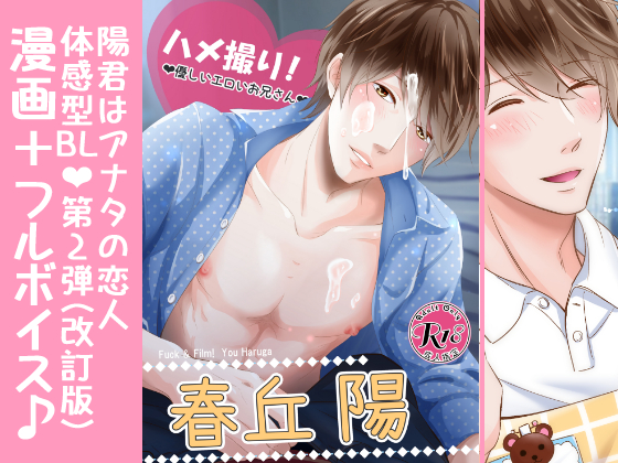 【漫画＋フルボイス】ハメ撮り！～優しいエロいお兄さん～春丘陽