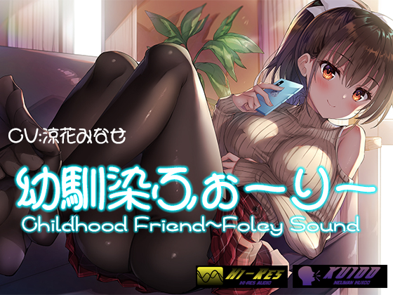幼馴染ふぉーりー