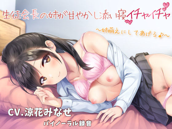 生徒会長の姉が甘やかし添い寝イチャイチャ ～姉萌えにしてあげる♪～ 【バイノーラル】