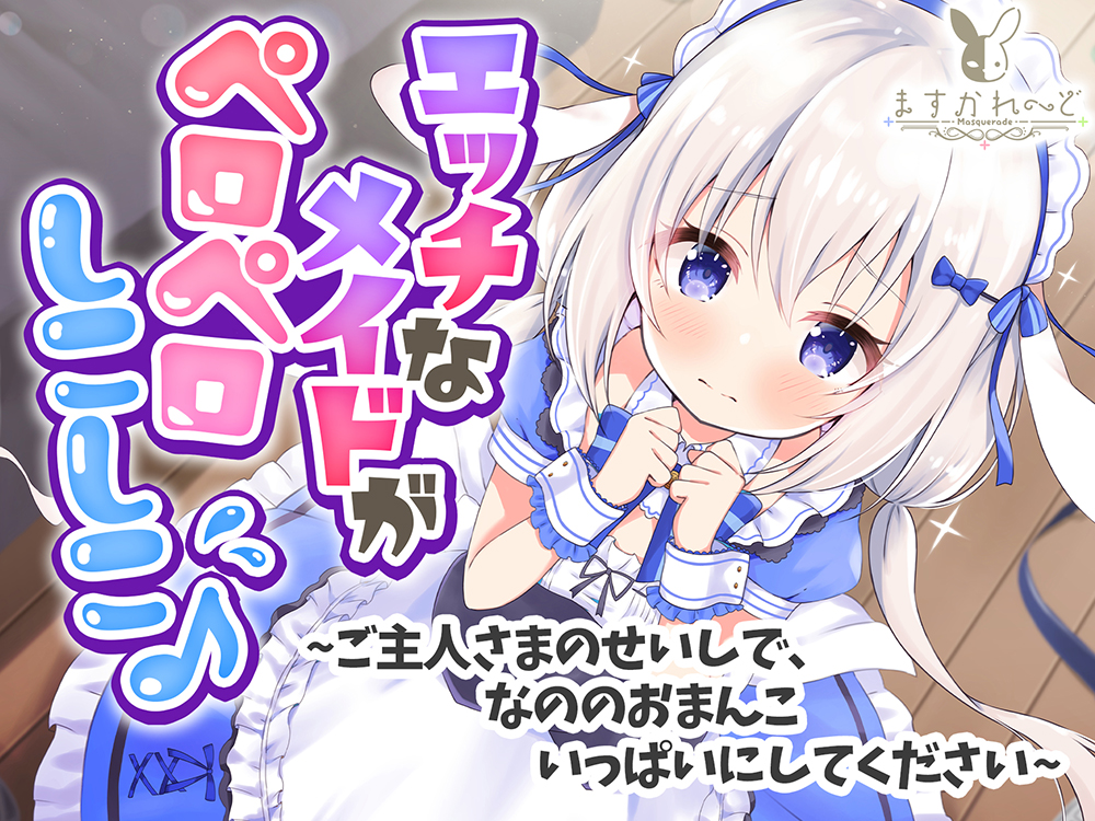えっちなメイドがペロペロしこしこ♪～ご主人さまのせいしで、なののおまんこいっぱいにしてください～
