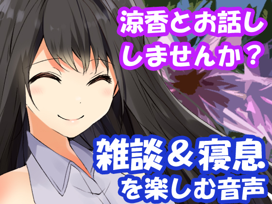 涼香とお話ししませんか？雑談&amp;寝息を楽しむ音声