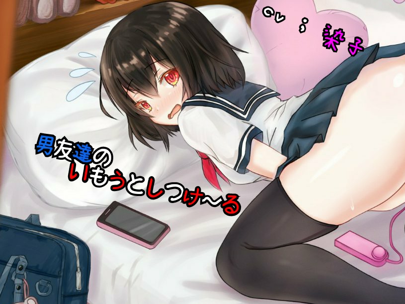 いもうとしつけ～る