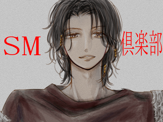 SM倶楽部
