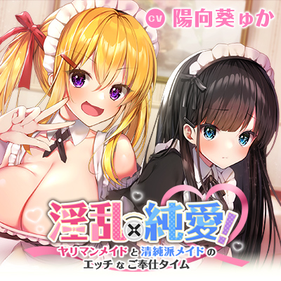 淫乱×純愛!ヤリマンメイドと清純派メイドのエッチなご奉仕タイム