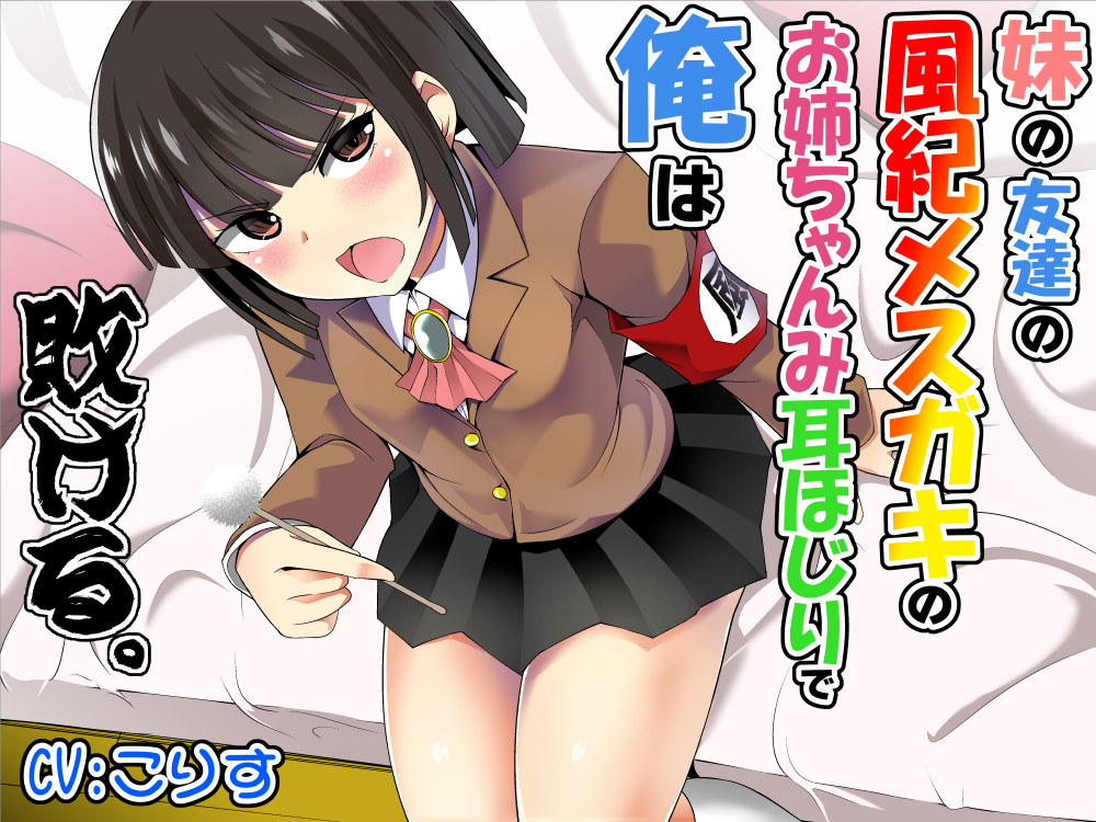 妹の友達の風紀メスガキのお姉ちゃんみ耳ほじりで俺は敗ける。
