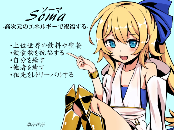 ソーマ-Soma-　 -高次元のエネルギーで祝福する-