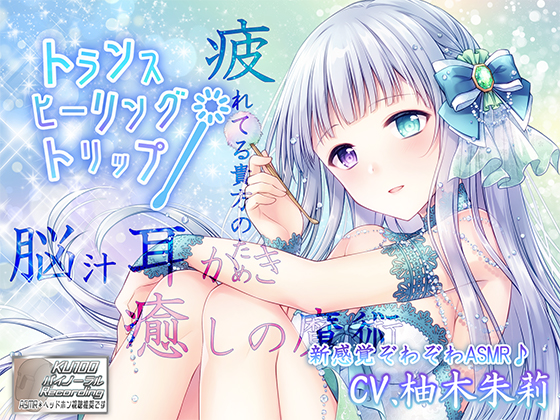 【脳汁耳かき/新感覚ぞわぞわASMR】トランス・ヒーリング・トリップ【KU100】