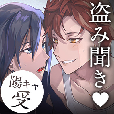Bad Luck→Peeping Vol.2 審議の末どちらが抱くかようやく決まった、陰キャと陽キャの初めてエッチ[陽キャ受Ver.]