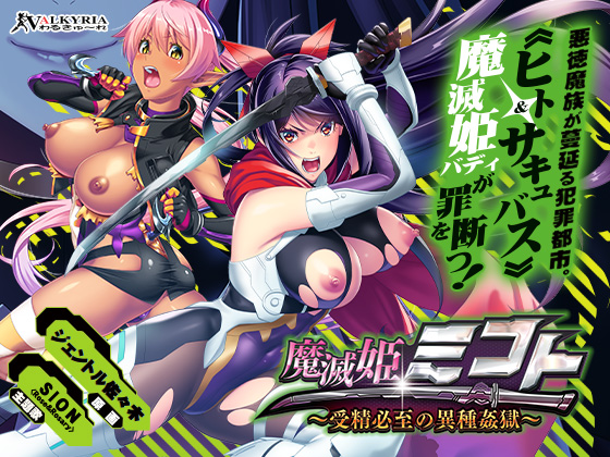 魔滅姫ミコト～受精必至の異種姦獄～ PV