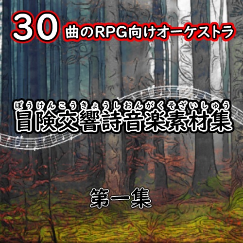 冒険交響詩音楽素材集 第一集